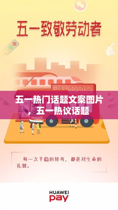 五一热门话题文案图片，五一热议话题 