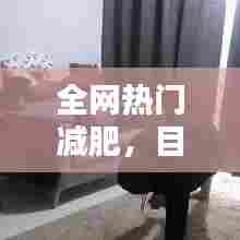 全网热门减肥，目前最火的减肥项目 