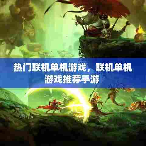 热门联机单机游戏，联机单机游戏推荐手游 
