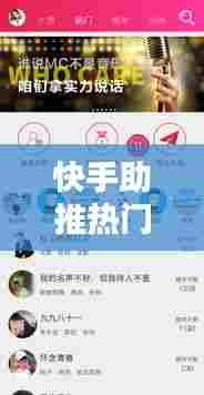 快手助推热门，快手助推上热门 