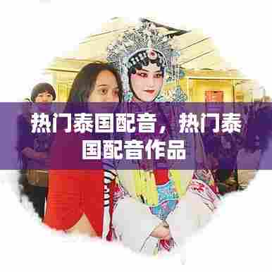 热门泰国配音，热门泰国配音作品 