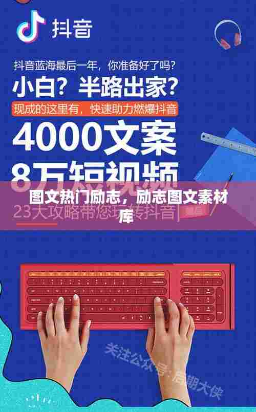 图文热门励志，励志图文素材库 