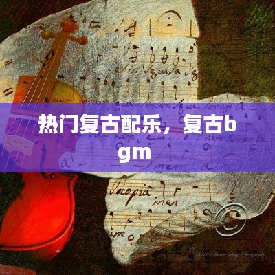 热门复古配乐，复古bgm 