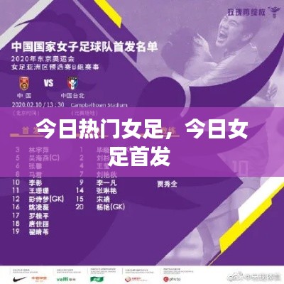 今日热门女足，今日女足首发 