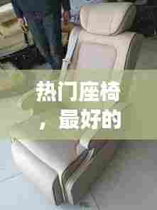 热门座椅，最好的座椅品牌排行榜 