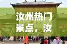 汝州热门景点，汝州热门景点排行榜 