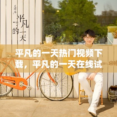 平凡的一天热门视频下载，平凡的一天在线试听 