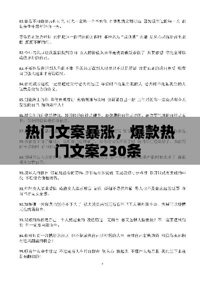 热门文案暴涨，爆款热门文案230条 