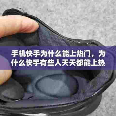 手机快手为什么能上热门，为什么快手有些人天天都能上热门 