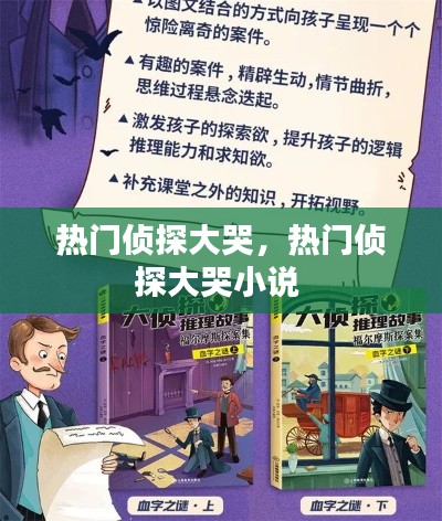 热门侦探大哭，热门侦探大哭小说 