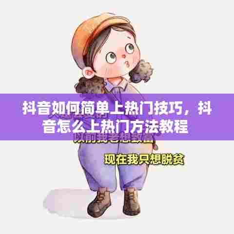 抖音如何简单上热门技巧，抖音怎么上热门方法教程 