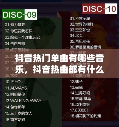 抖音热门单曲有哪些音乐，抖音热曲都有什么 