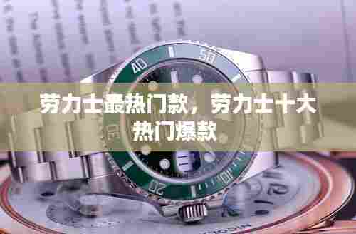 劳力士最热门款，劳力士十大热门爆款 