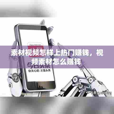 素材视频怎样上热门赚钱，视频素材怎么赚钱 