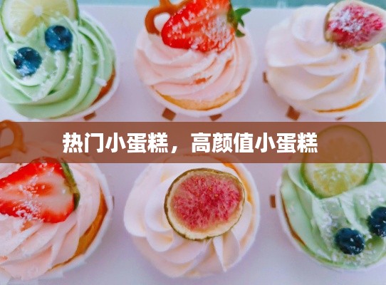 热门小蛋糕，高颜值小蛋糕 