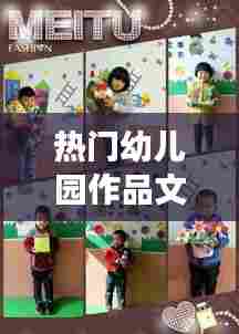 热门幼儿园作品文案，幼儿园作品展文案 