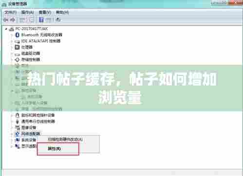 热门帖子缓存，帖子如何增加浏览量 