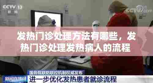 发热门诊处理方法有哪些，发热门诊处理发热病人的流程 