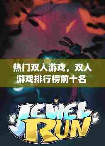 热门双人游戏，双人游戏排行榜前十名 