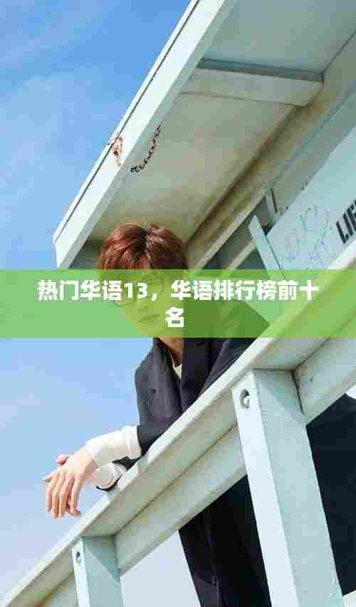 热门华语13，华语排行榜前十名 