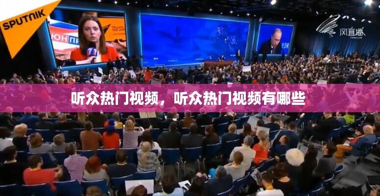 听众热门视频，听众热门视频有哪些 