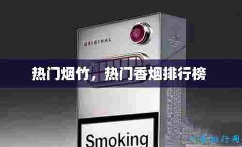 热门烟竹，热门香烟排行榜 