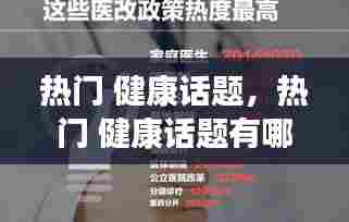 热门 健康话题，热门 健康话题有哪些 