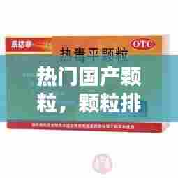 热门国产颗粒，颗粒排行榜 