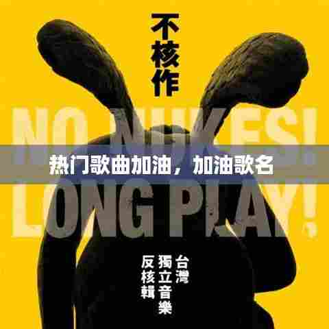 热门歌曲加油，加油歌名 