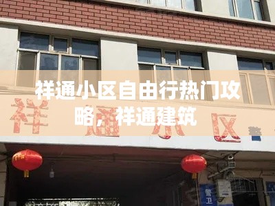 祥通小区自由行热门攻略，祥通建筑 