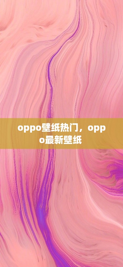 oppo壁纸热门，oppo最新壁纸 