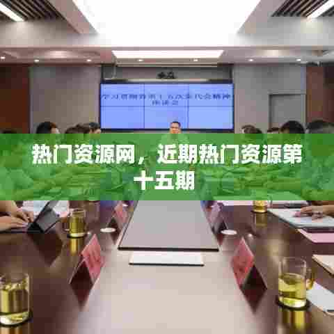 热门资源网，近期热门资源第十五期 