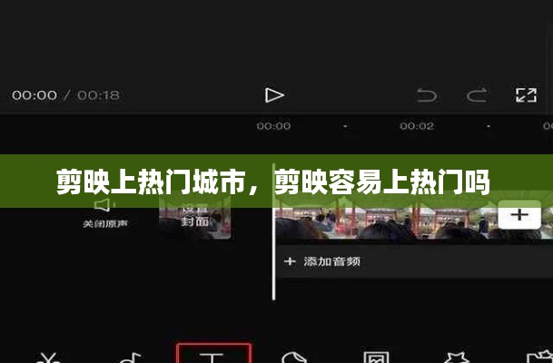 剪映上热门城市，剪映容易上热门吗 
