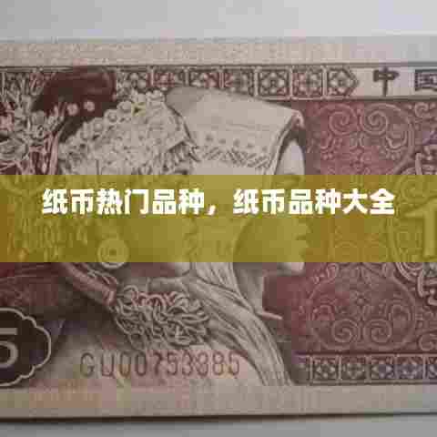 纸币热门品种，纸币品种大全 