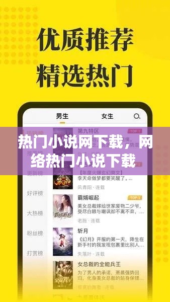 热门小说网下载，网络热门小说下载 