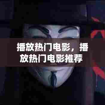 播放热门电影，播放热门电影推荐 