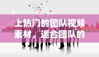 上热门的团队视频素材，适合团队的视频 