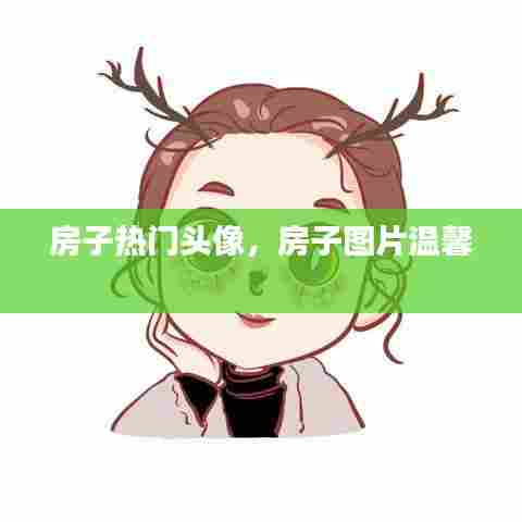 房子热门头像，房子图片温馨 