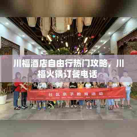 川福酒店自由行热门攻略，川福火锅订餐电话 