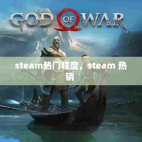 steam热门程度，steam 热销 