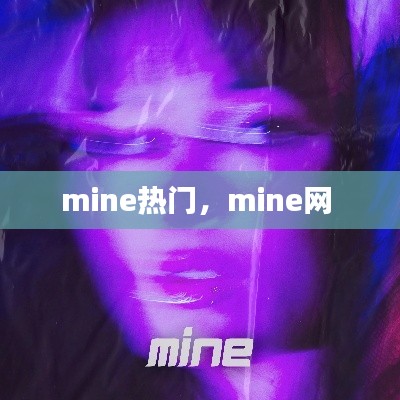 mine热门，mine网 
