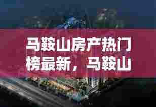 马鞍山房产热门榜最新，马鞍山楼盘信息 