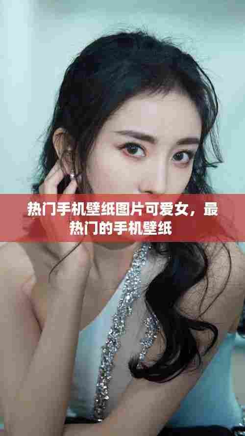 热门手机壁纸图片可爱女，最热门的手机壁纸 