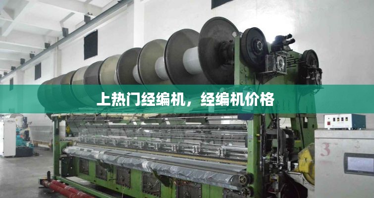 上热门经编机，经编机价格 