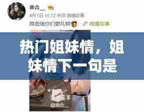 热门姐妹情，姐妹情下一句是啥 