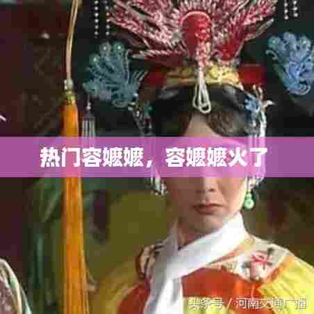 热门容嬷嬷，容嬷嬷火了 