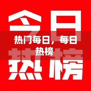 热门每日，每日热榜 