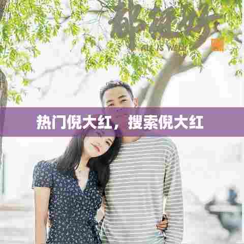 热门倪大红，搜索倪大红 