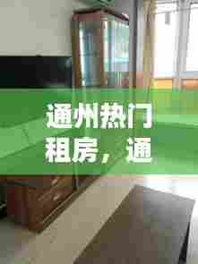 通州热门租房，通州 租房 
