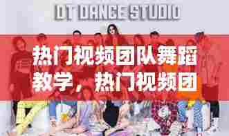 热门视频团队舞蹈教学，热门视频团队舞蹈教学完整版 